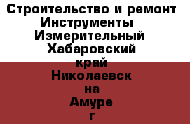 Строительство и ремонт Инструменты - Измерительный. Хабаровский край,Николаевск-на-Амуре г.
